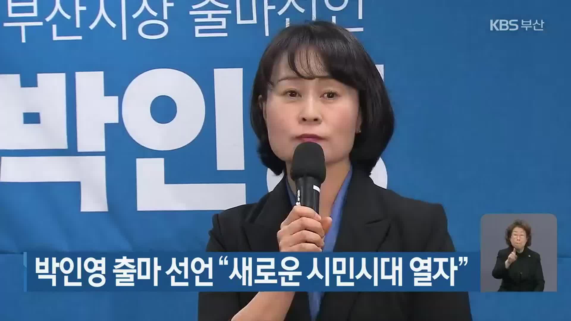 박인영 출마 선언 “새로운 시민시대 열자”
