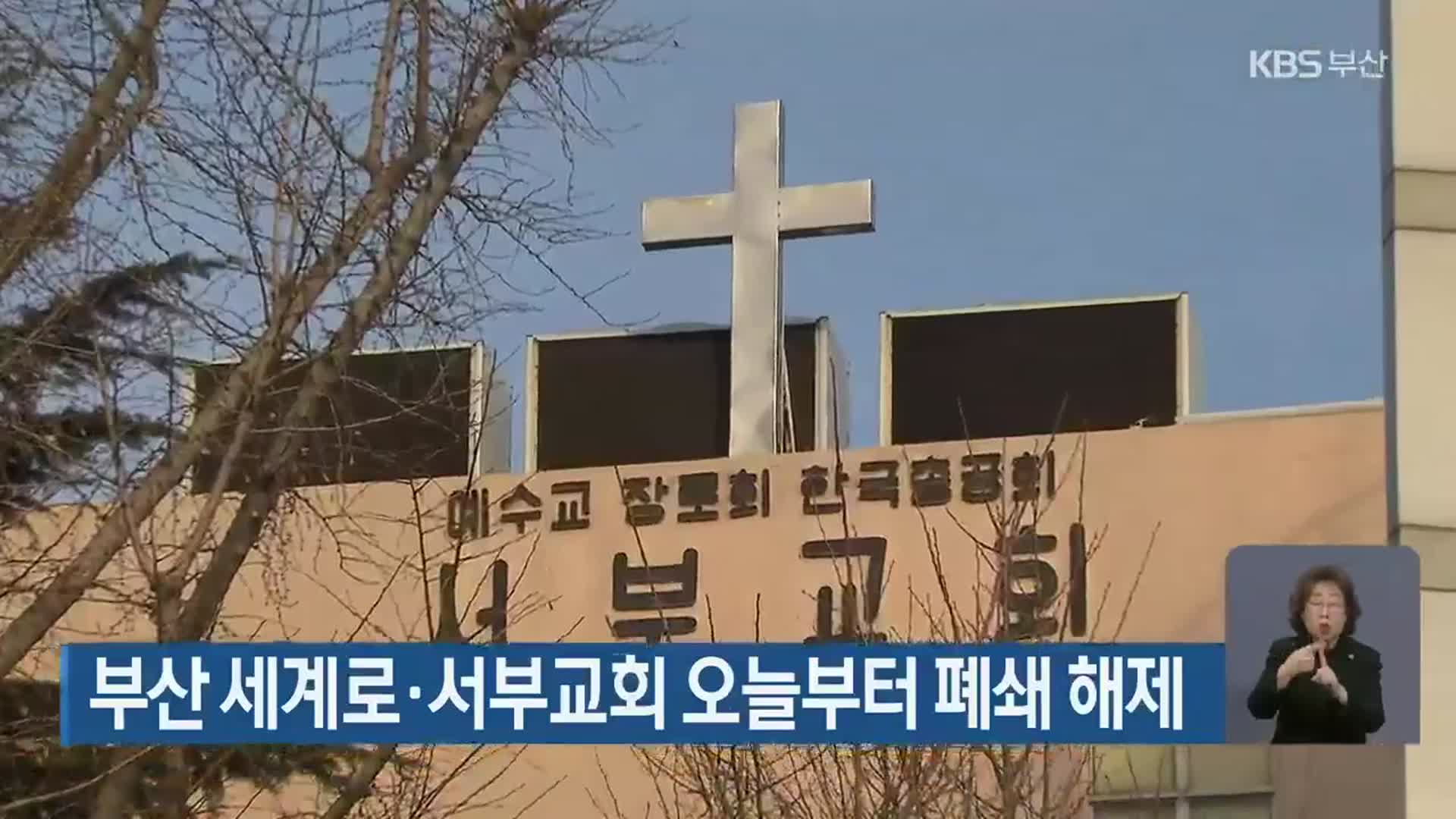 부산 세계로·서부교회 오늘부터 폐쇄 해제