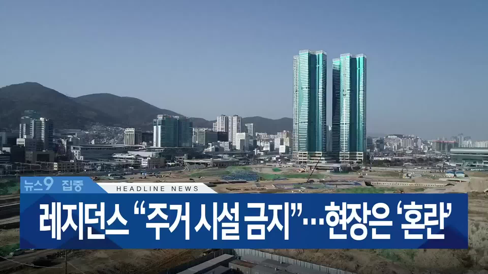 [뉴스9 부산 헤드라인]