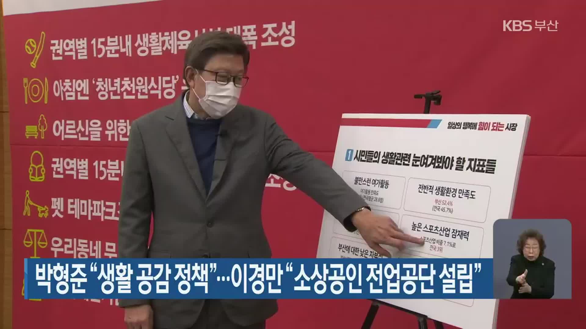 박형준 “생활 공감 정책”…이경만 “소상공인 전업공단 설립”