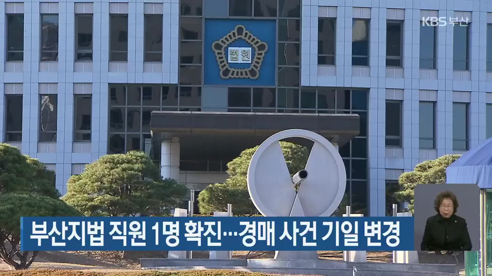 부산지법 직원 1명 확진…경매 사건 기일 변경
