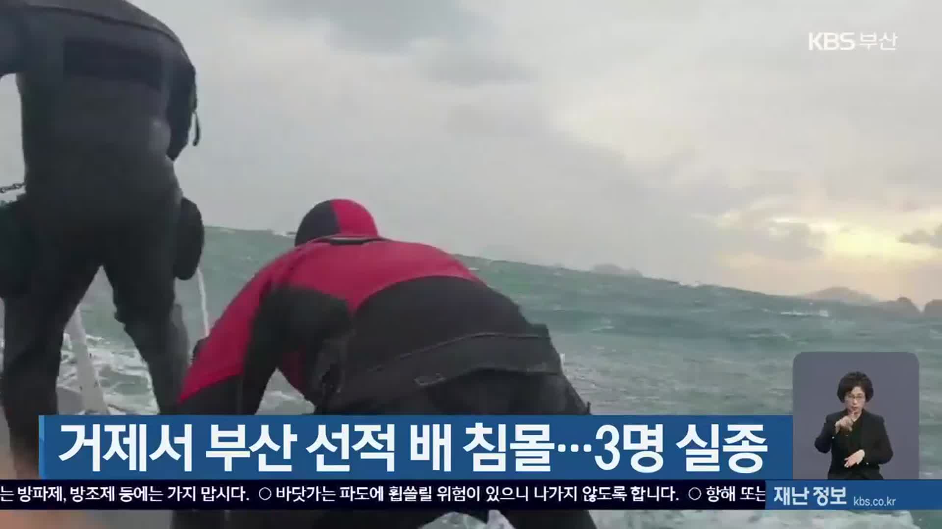 거제서 부산 선적 배 침몰…3명 실종