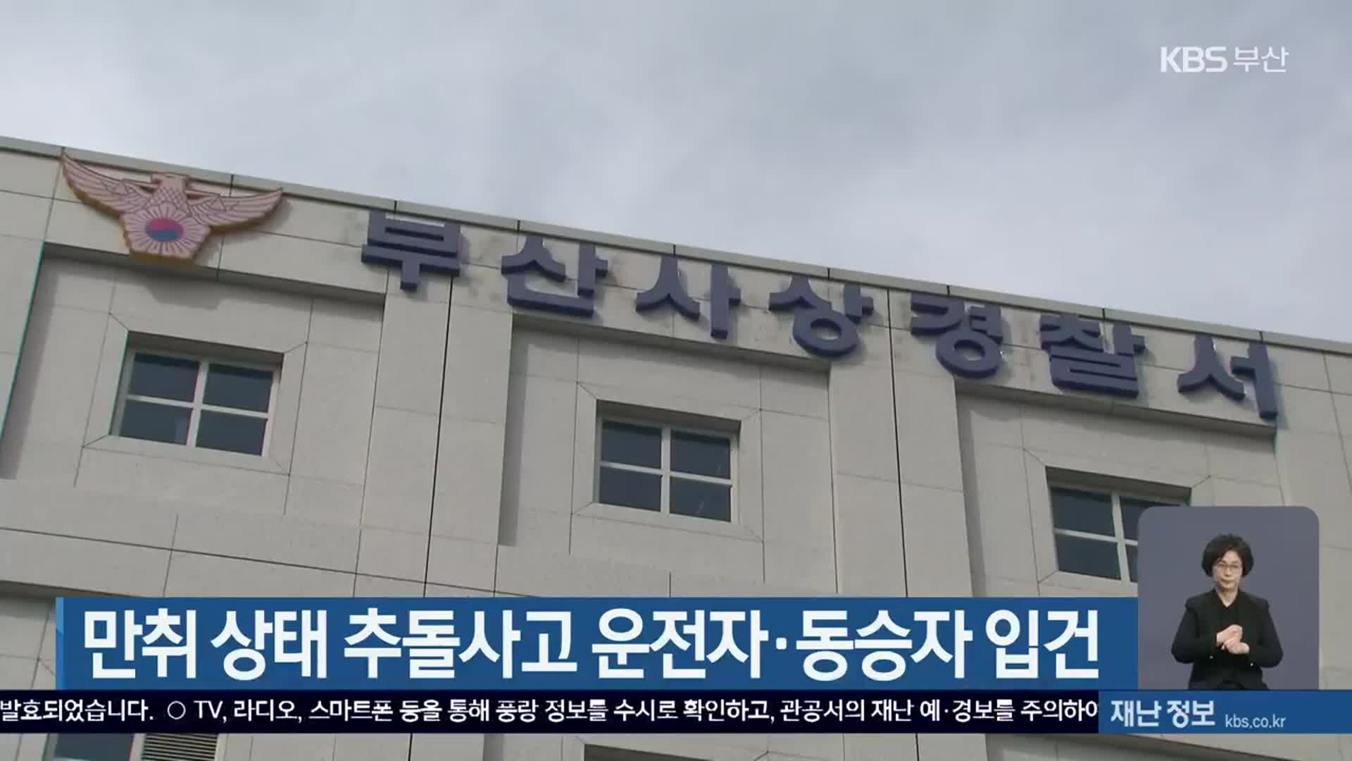 만취 상태 추돌사고 운전자·동승자 입건