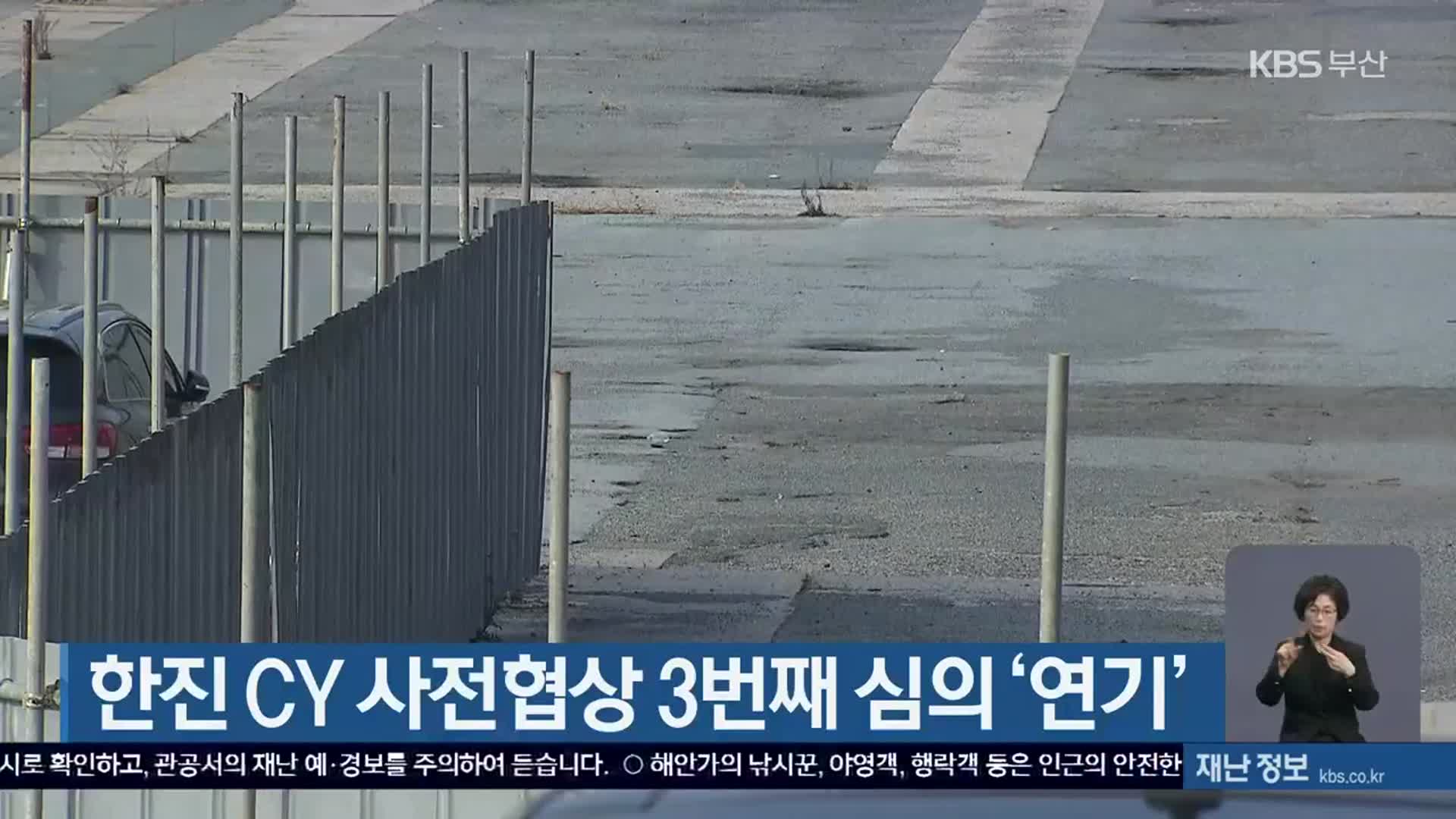 한진 CY 사전협상 3번째 심의 ‘연기’