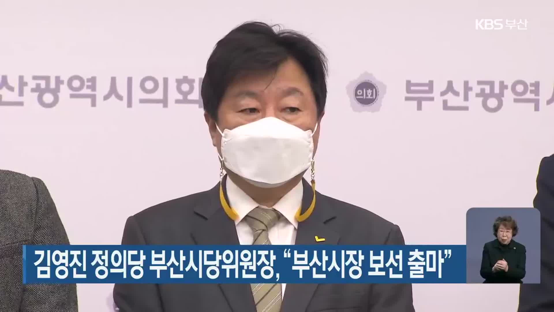 김영진 정의당 부산시당위원장, “부산시장 보선 출마”