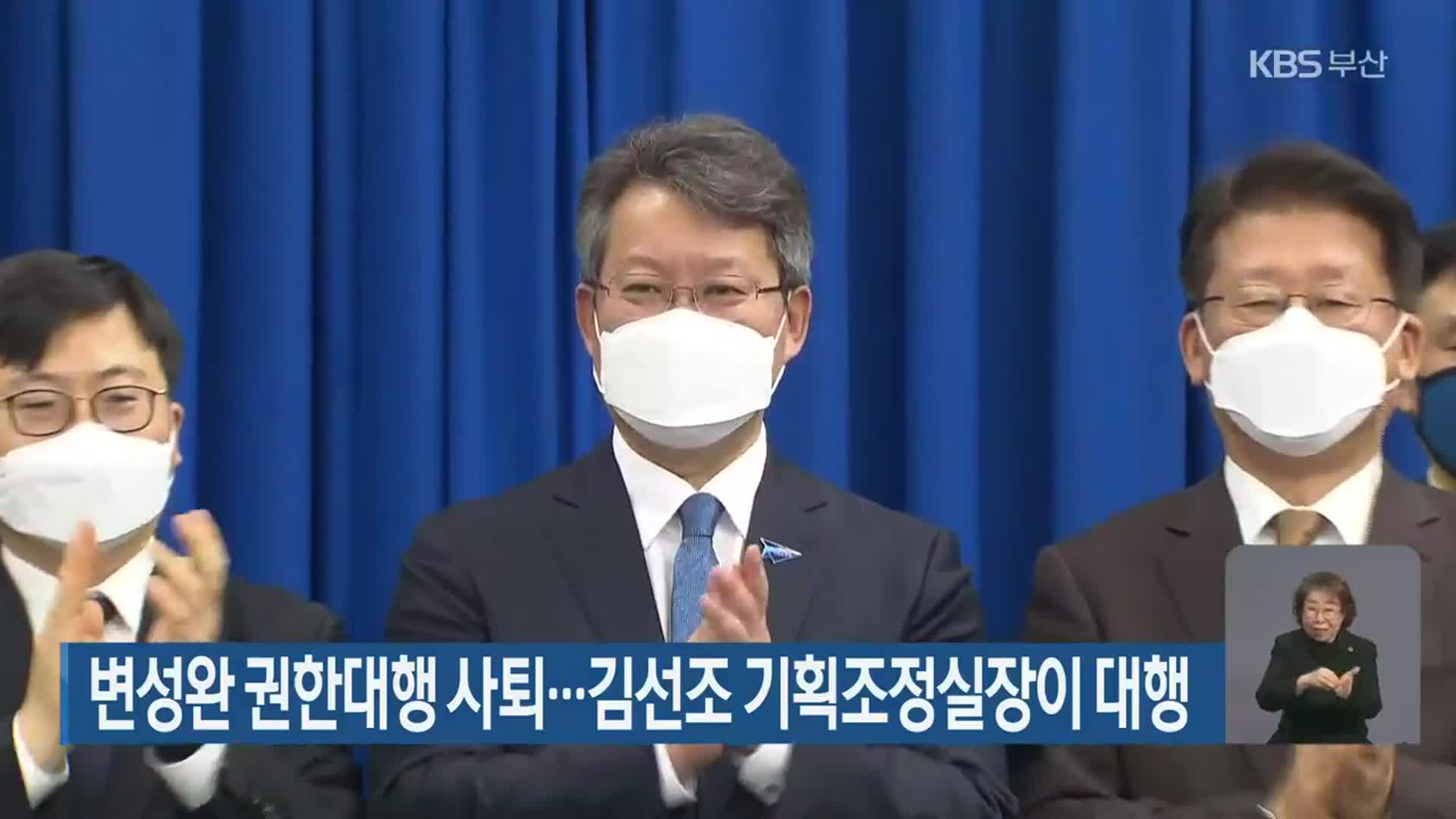 변성완 권한대행 사퇴…김선조 기획조정실장이 대행