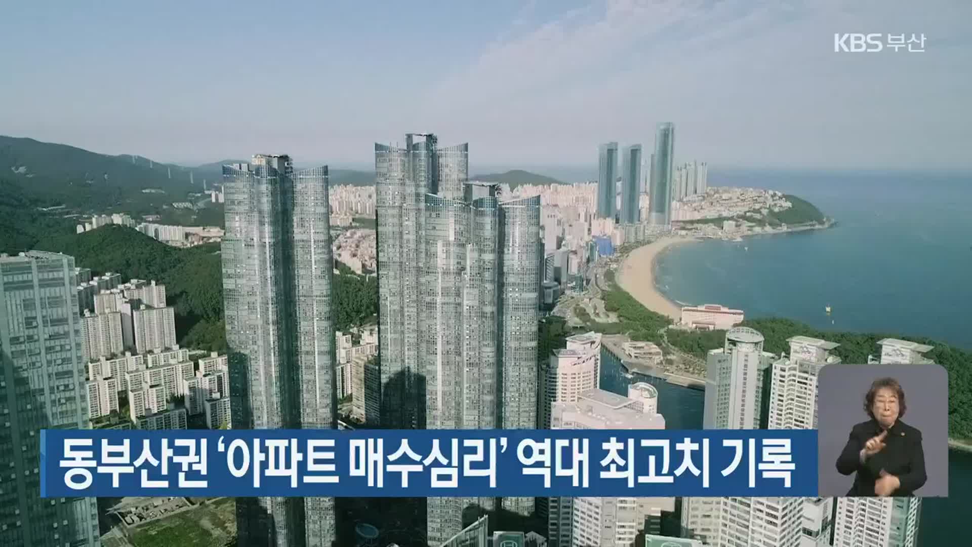 동부산권 ‘아파트 매수심리’ 역대 최고치 기록