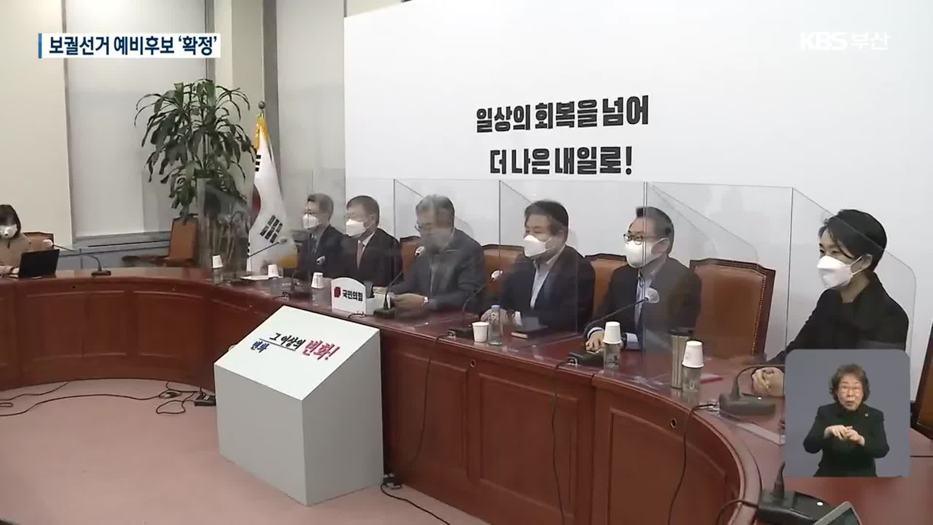 여야 보궐선거 후보 ‘확정’…공천 경쟁 돌입