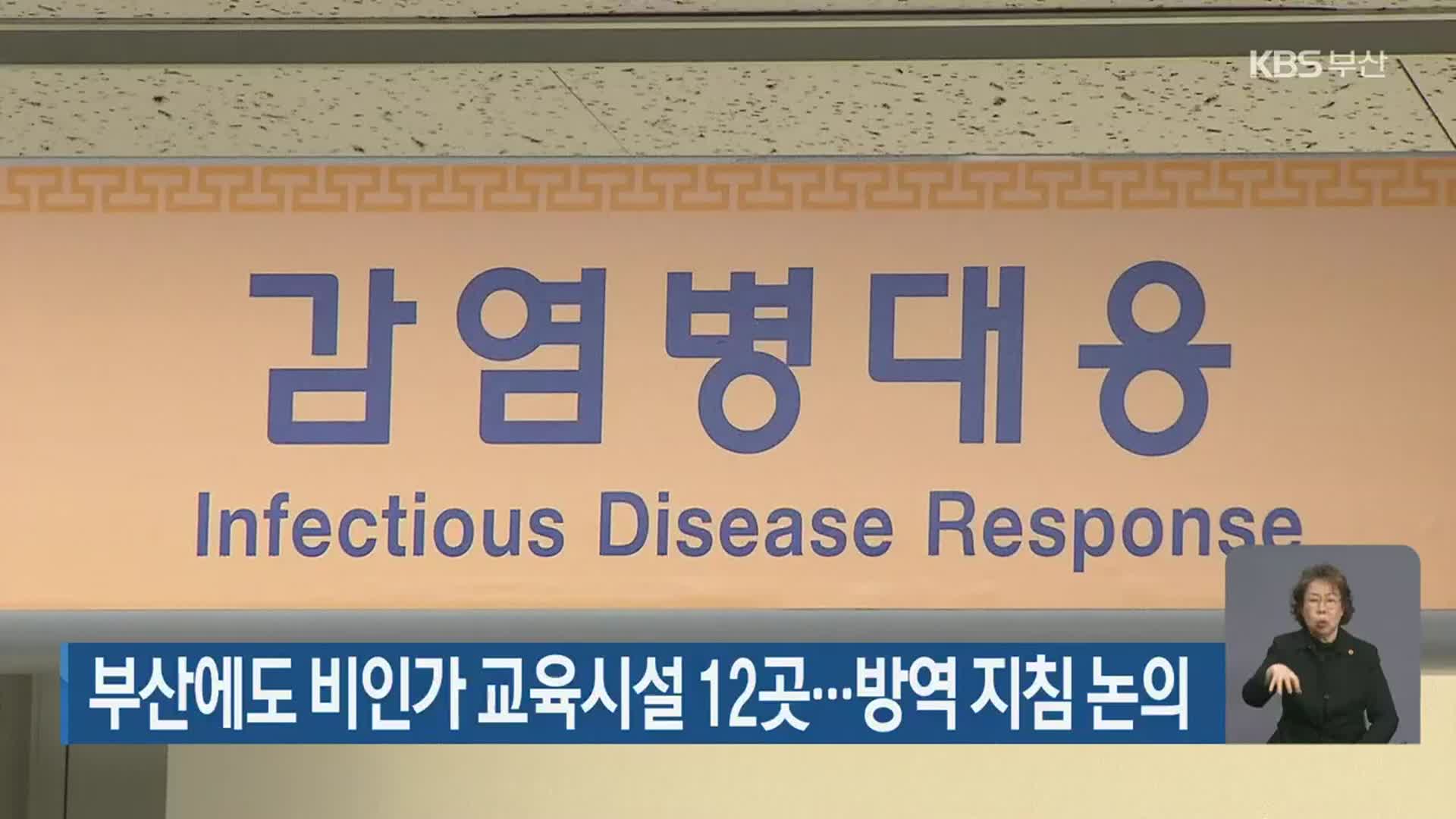부산에도 비인가 교육시설 12곳…방역 지침 논의