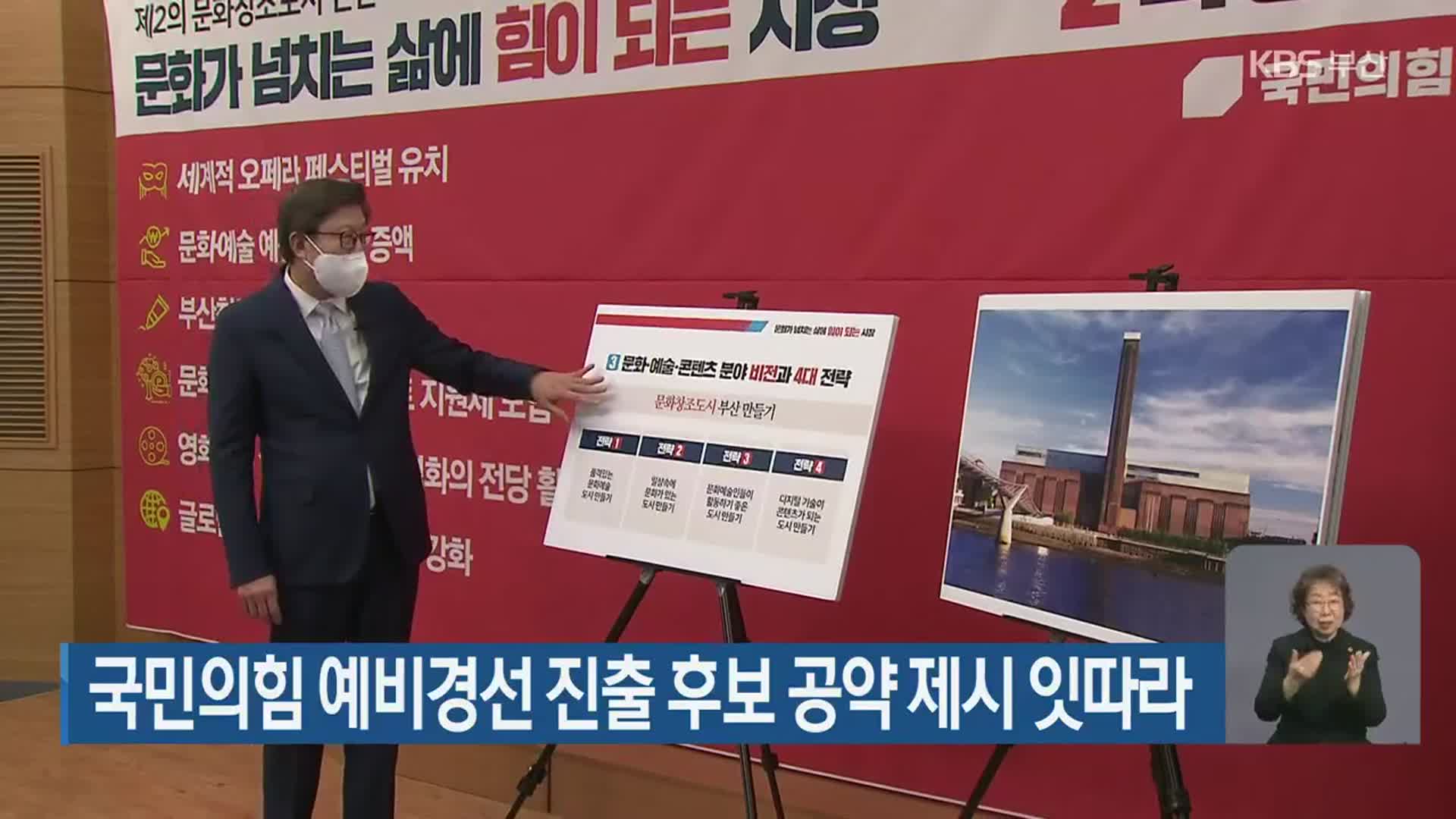 국민의힘 예비경선 진출 후보 공약 제시 잇따라