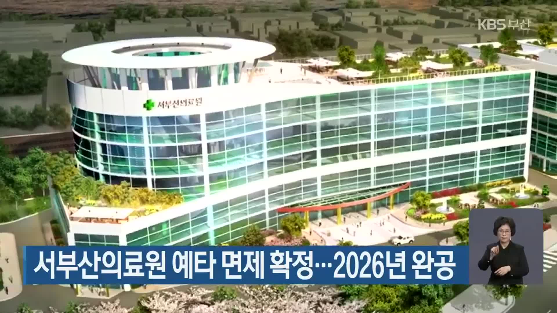 서부산의료원 예타 면제 확정…2026년 완공