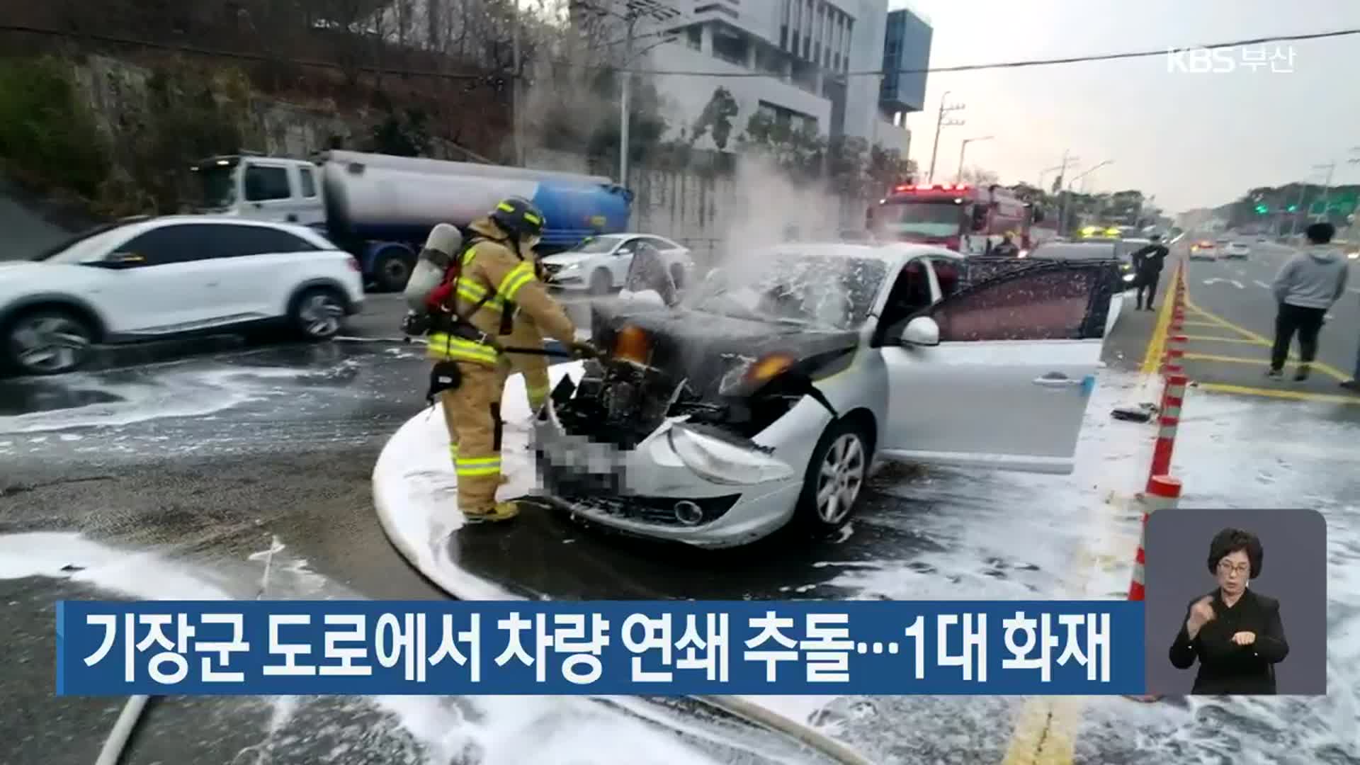 기장군 도로에서 차량 연쇄 추돌…1대 화재