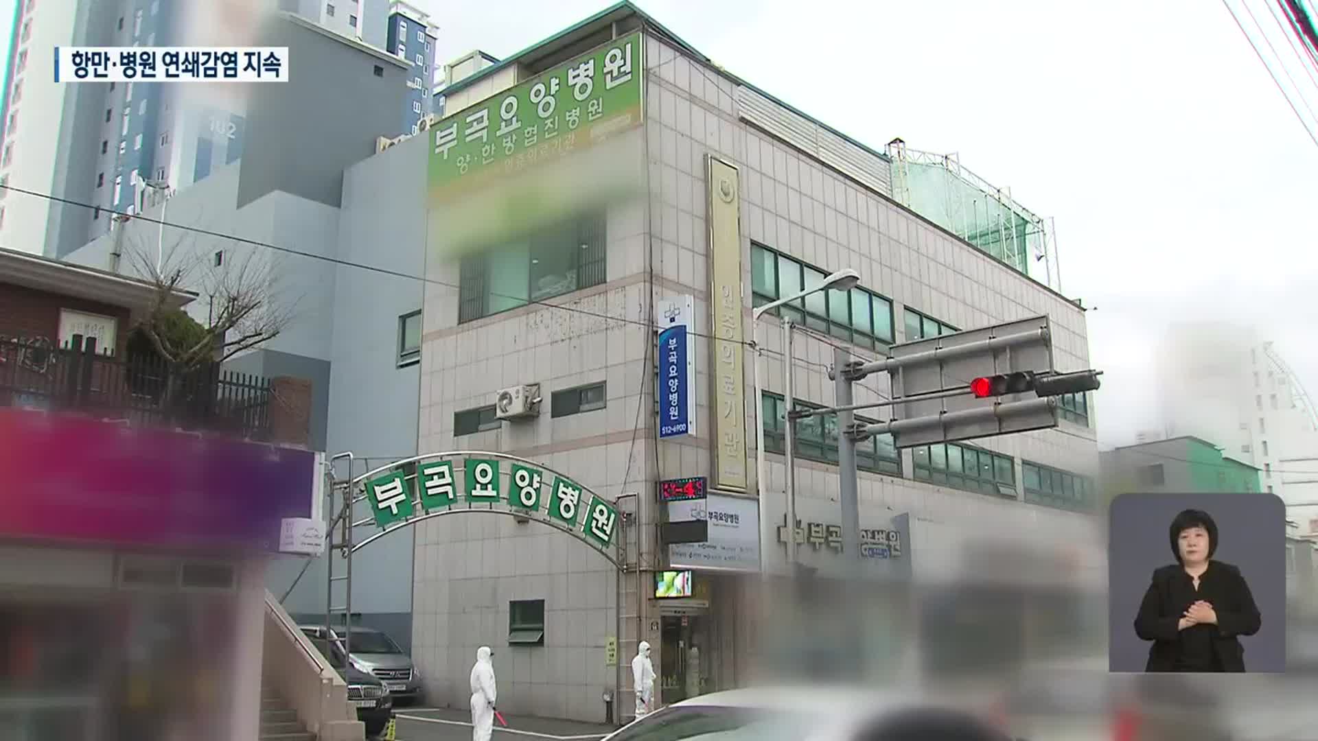 부산, 항운노조·요양병원 연쇄감염 지속…거리두기 재조정?