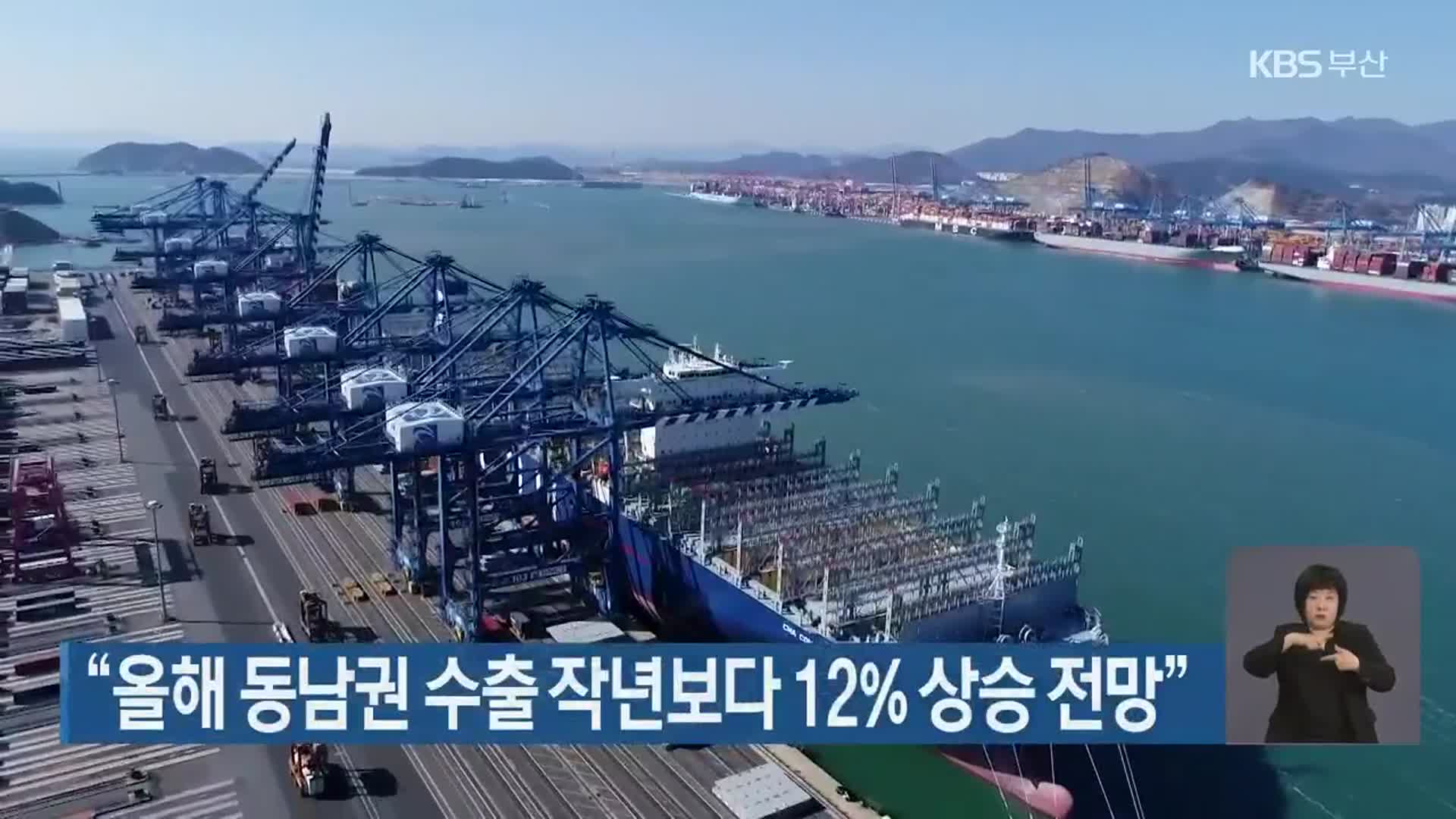 “올해 동남권 수출 작년보다 12% 상승 전망”