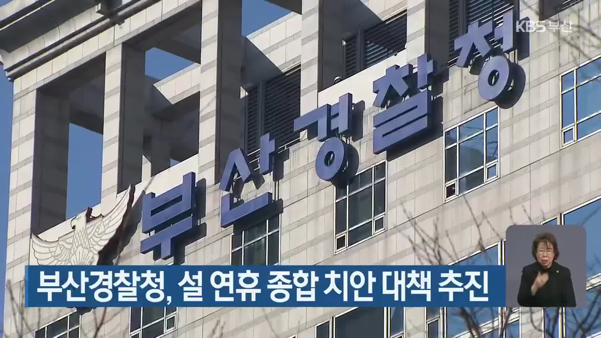 부산경찰청, 설 연휴 종합 치안 대책 추진