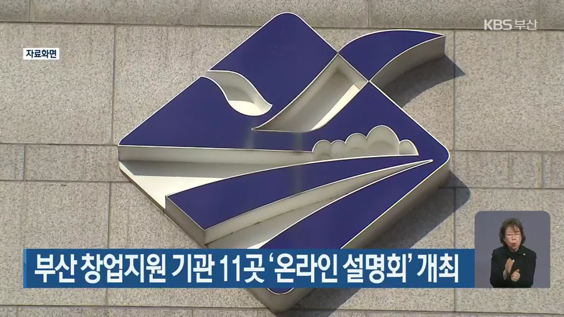 부산 창업지원 기관 11곳 ‘온라인 설명회’ 개최