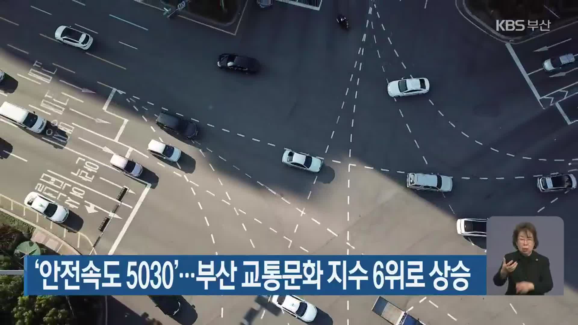 ‘안전속도 5030’…부산 교통문화 지수 6위로 상승