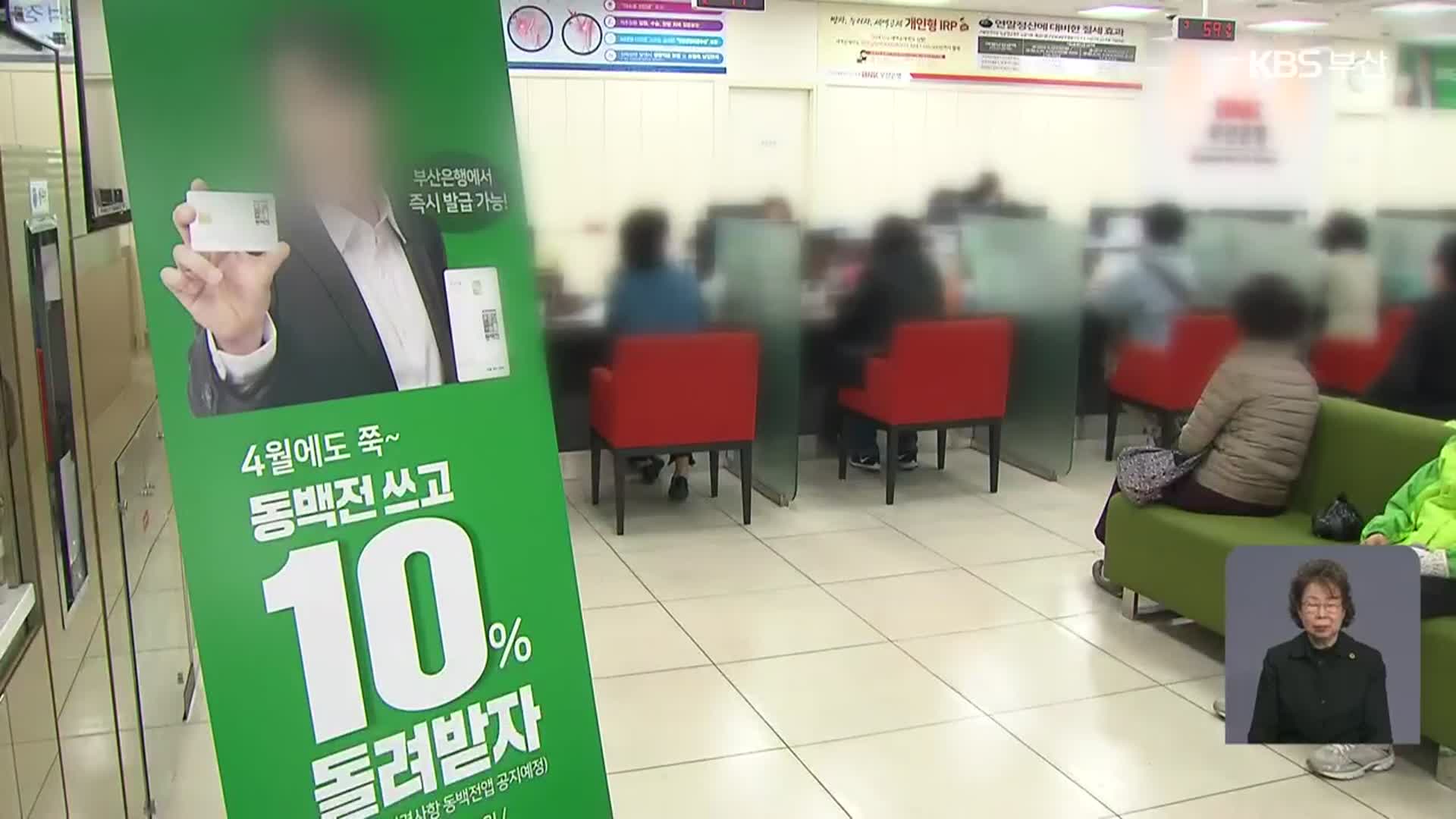 불리한 항목 삭제?…동백전 새 운영사 선정 또 ‘논란’