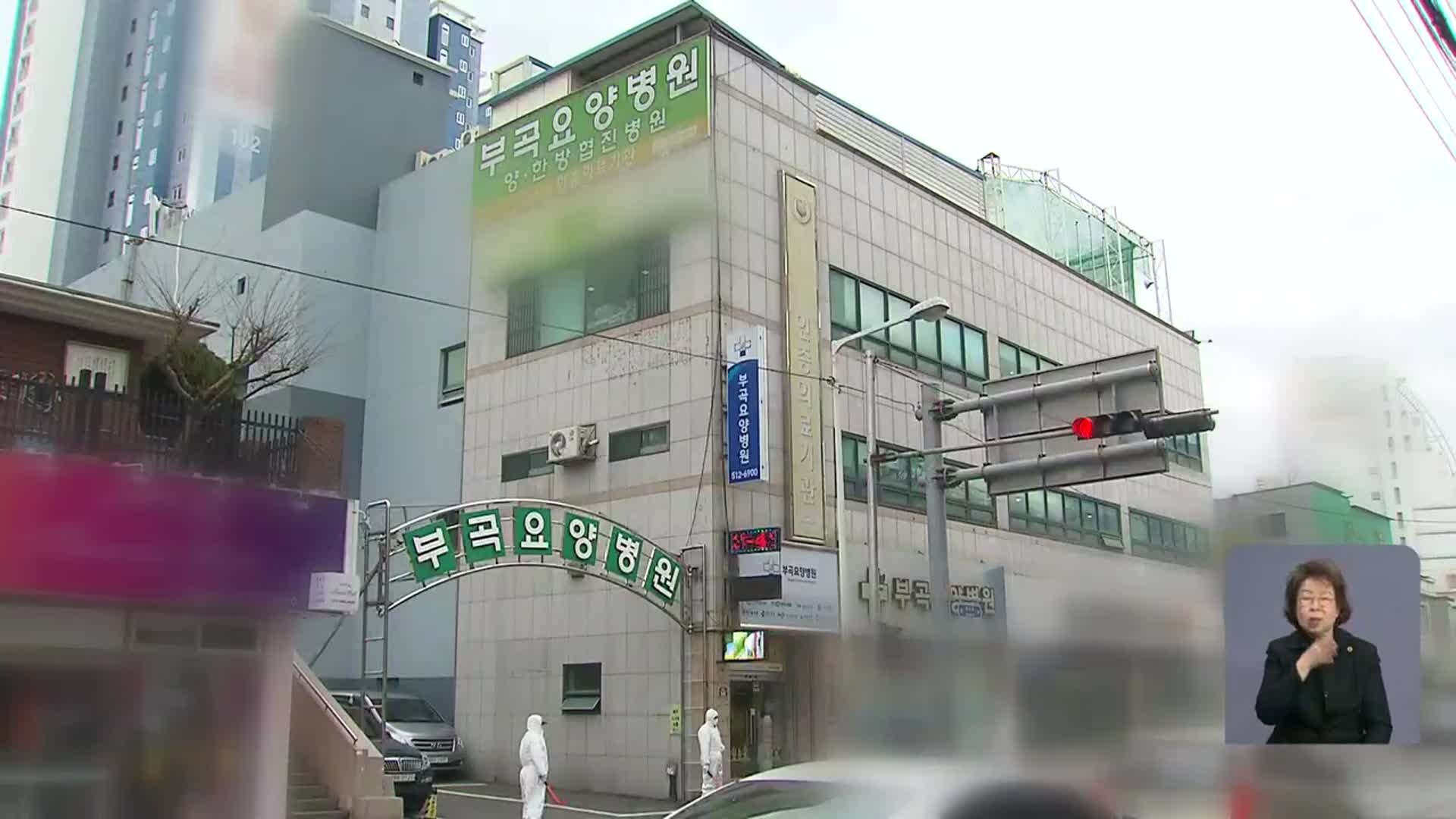 부산, 요양병원 집단감염 확산…21명 신규 확진