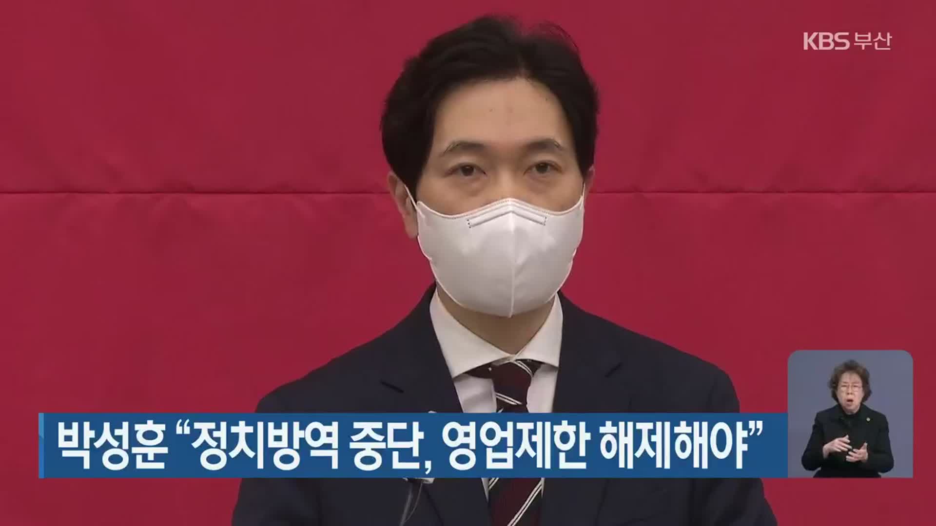박성훈 “정치방역 중단, 영업제한 해제해야”
