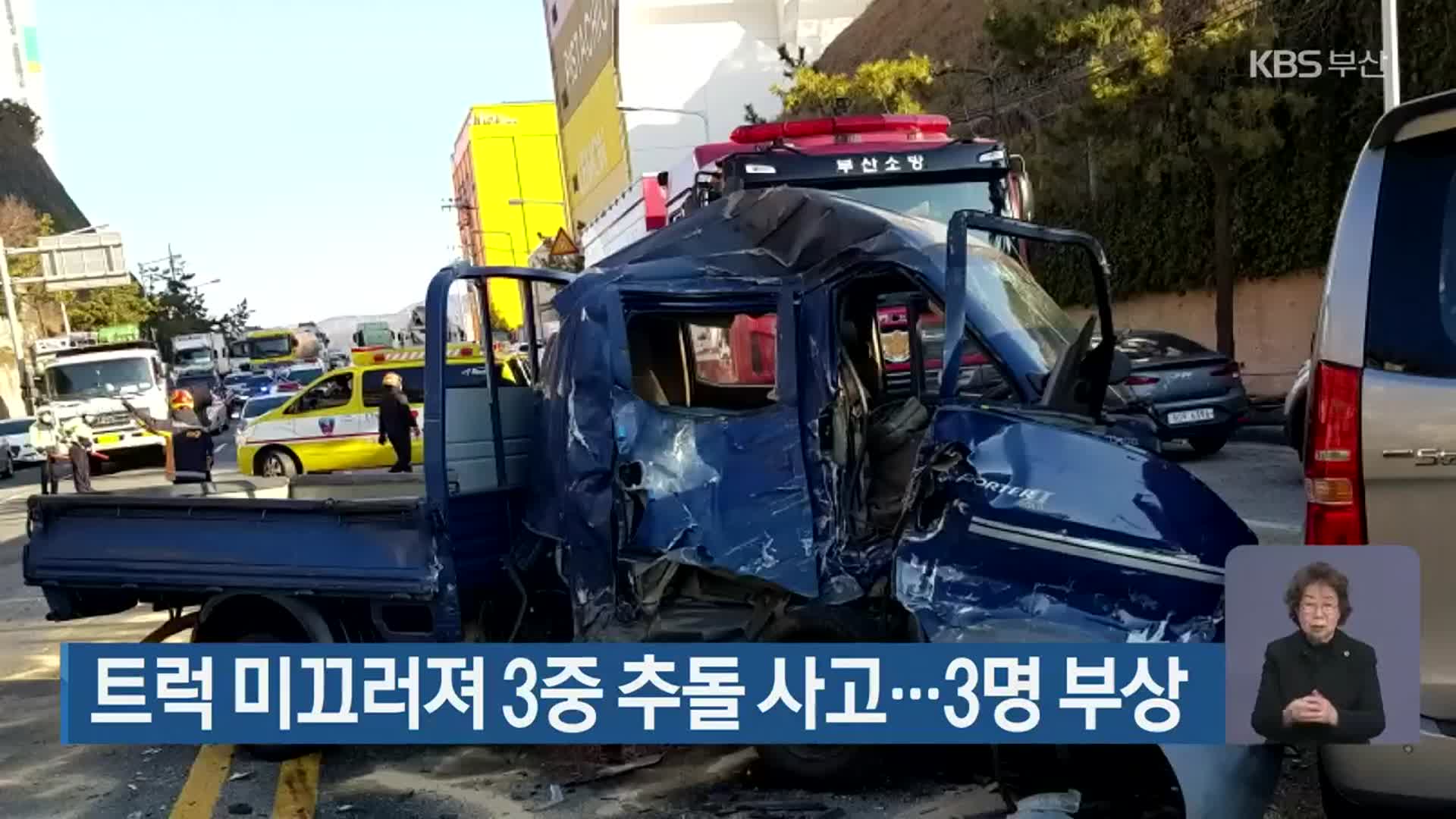 트럭 미끄러져 3중 추돌 사고…3명 부상