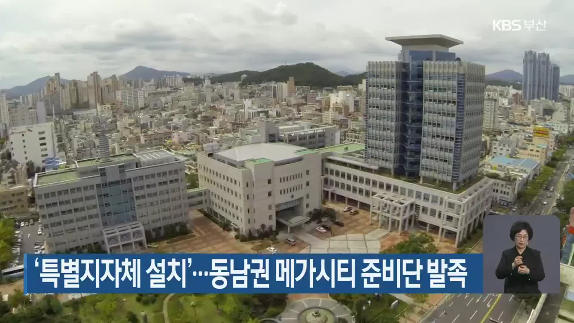 ‘특별지자체 설치’…동남권 메가시티 준비단 발족