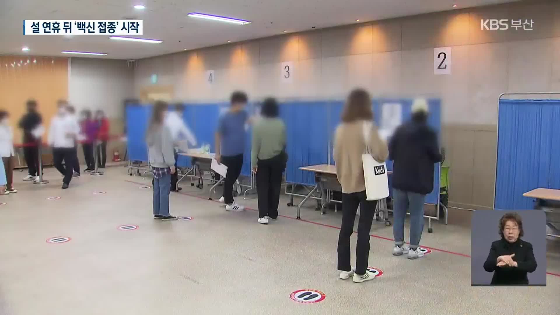 부산 설 연휴 뒤 ‘백신 접종’ 시작…“11월 집단면역”