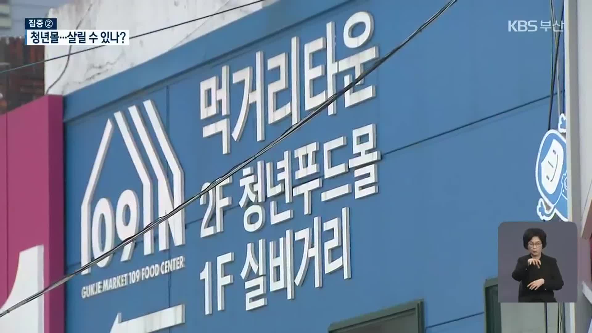 [집중취재]② 숫자 늘리기에 급급…청년몰 살리려면?