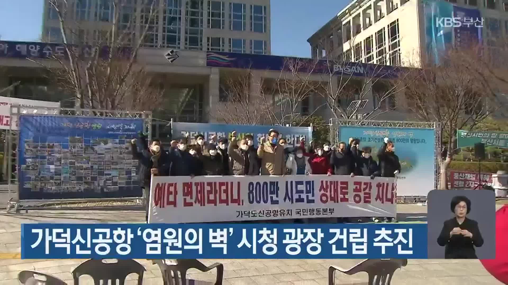 가덕신공항 ‘염원의 벽’시청 광장 건립 추진