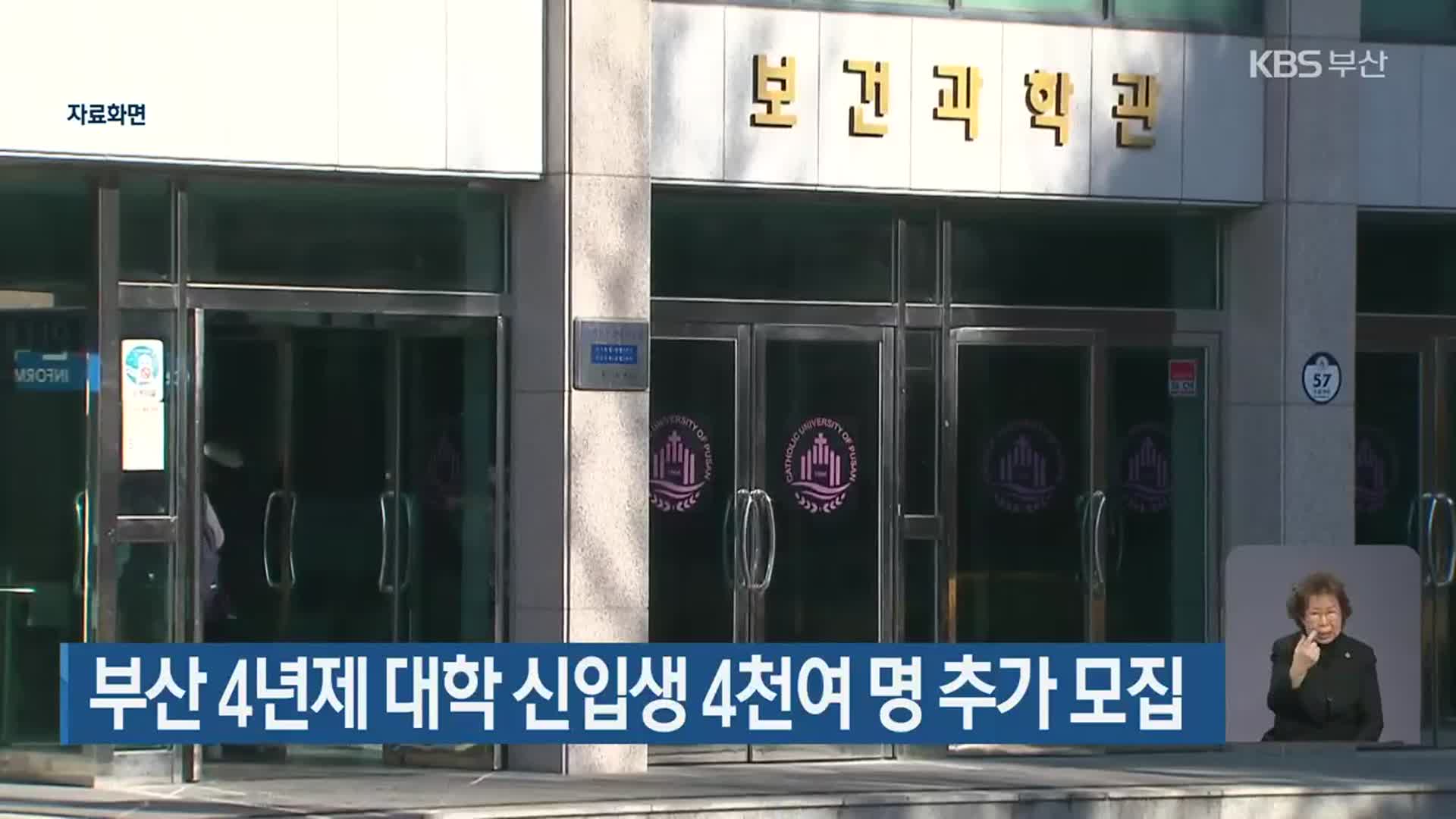 부산 4년제 대학 신입생 4천여 명 추가 모집