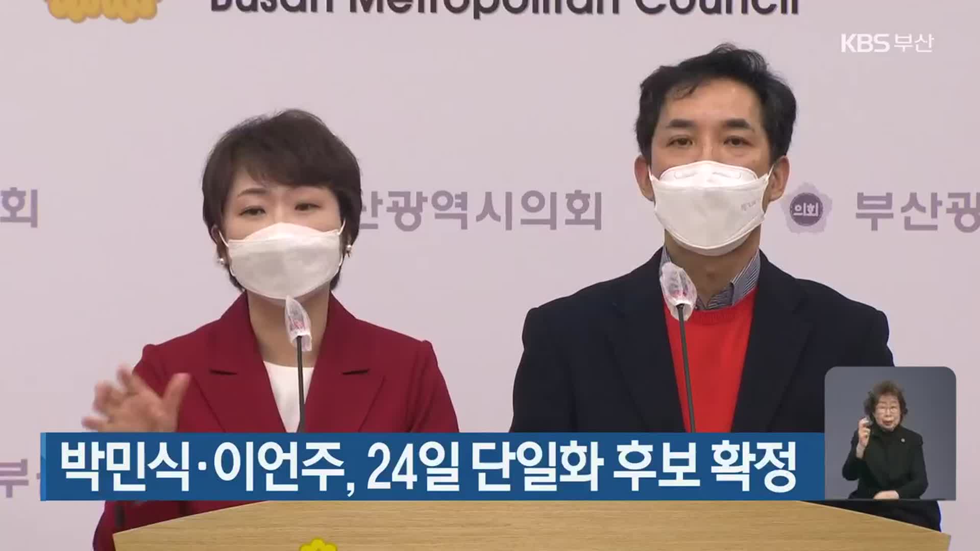 박민식·이언주, 24일 단일화 후보 확정