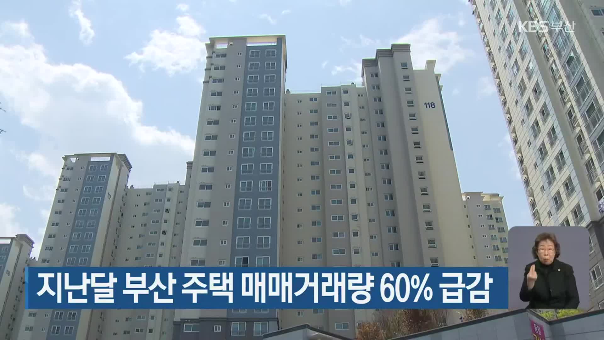 지난달 부산 주택 매매거래량 60% 급감