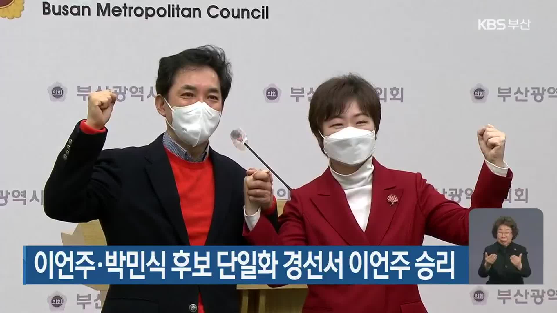 이언주·박민식 후보 단일화 경선서 이언주 승리