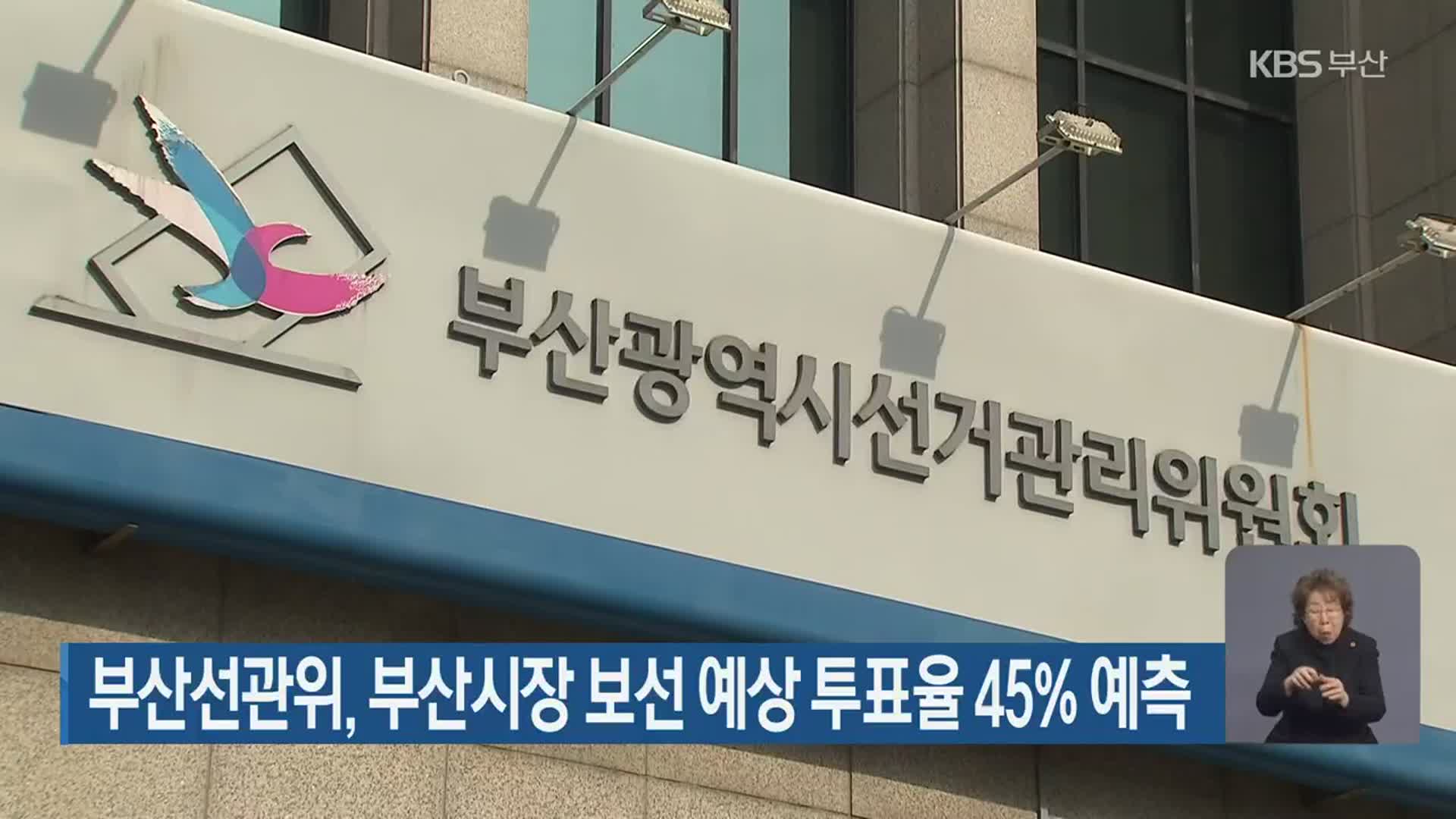 부산선관위, 부산시장 보선 예상 투표율 45% 예측