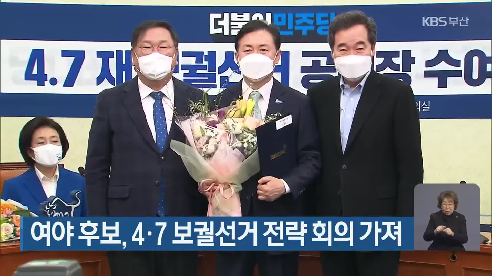 여야 후보, 4·7 보궐선거 전략 회의 가져