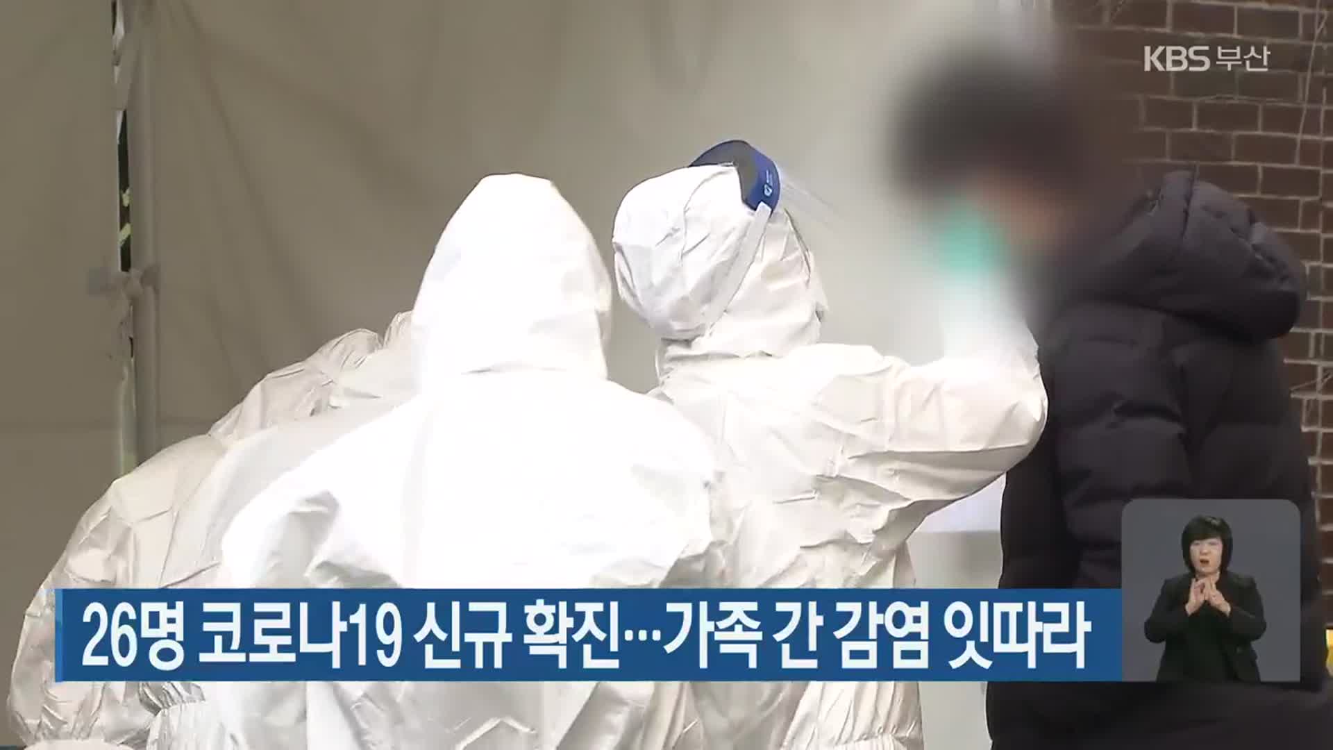 부산 26명 코로나19 신규 확진…가족 간 감염 잇따라