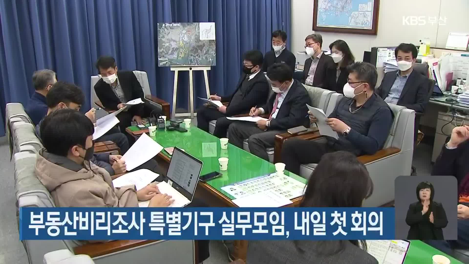부동산비리조사 특별기구 실무모임, 내일 첫 회의