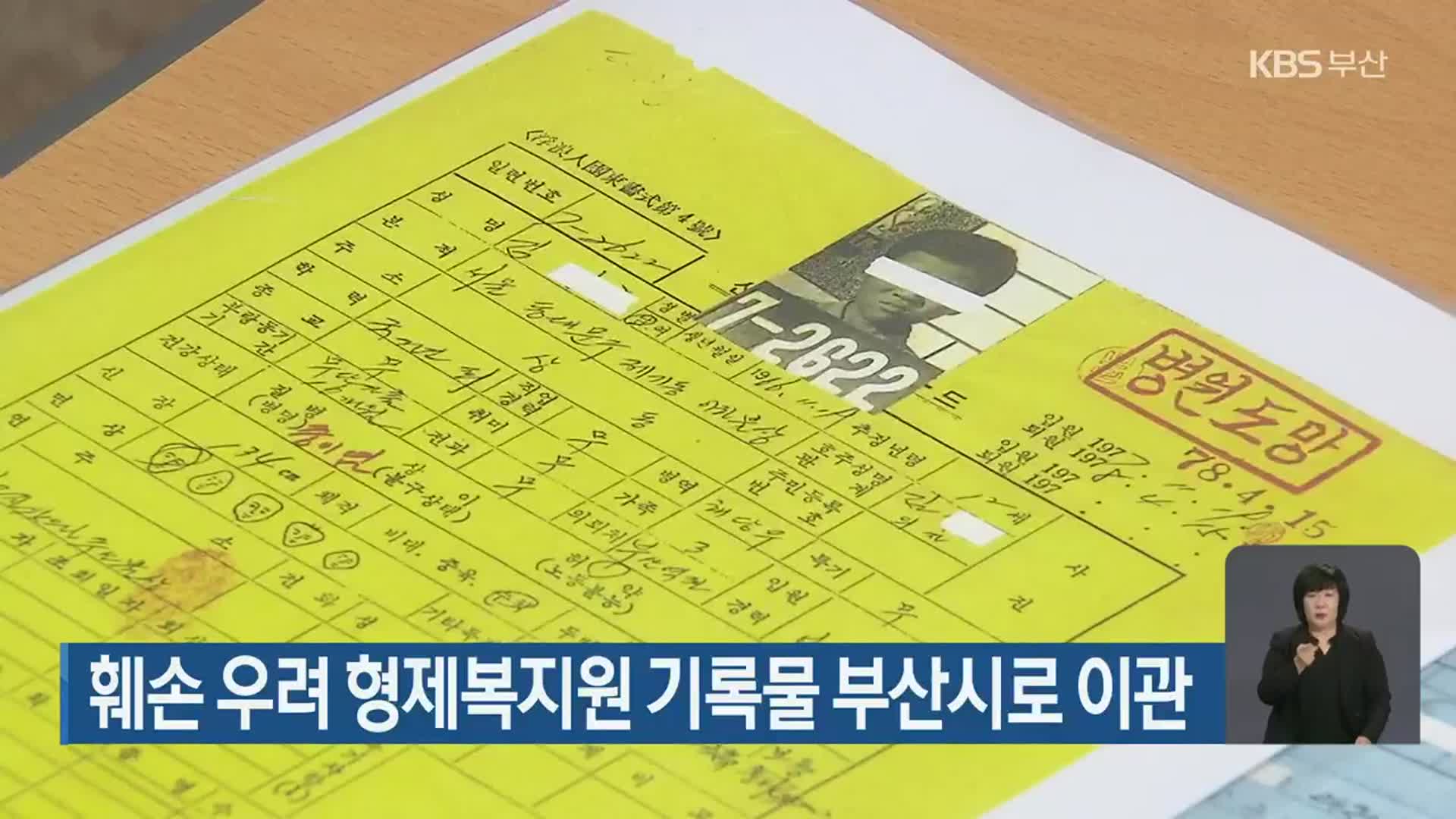 훼손 우려 형제복지원 기록물 부산시로 이관