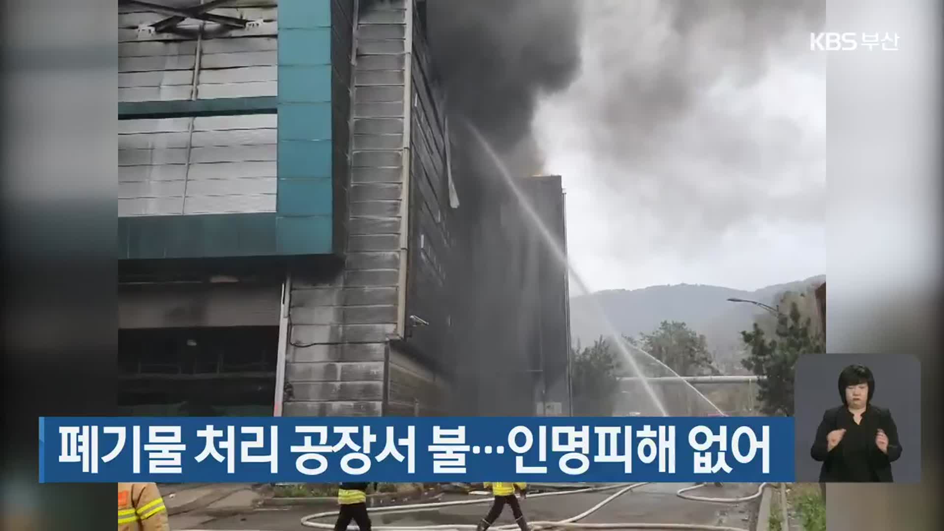 폐기물 처리 공장서 불…인명피해 없어