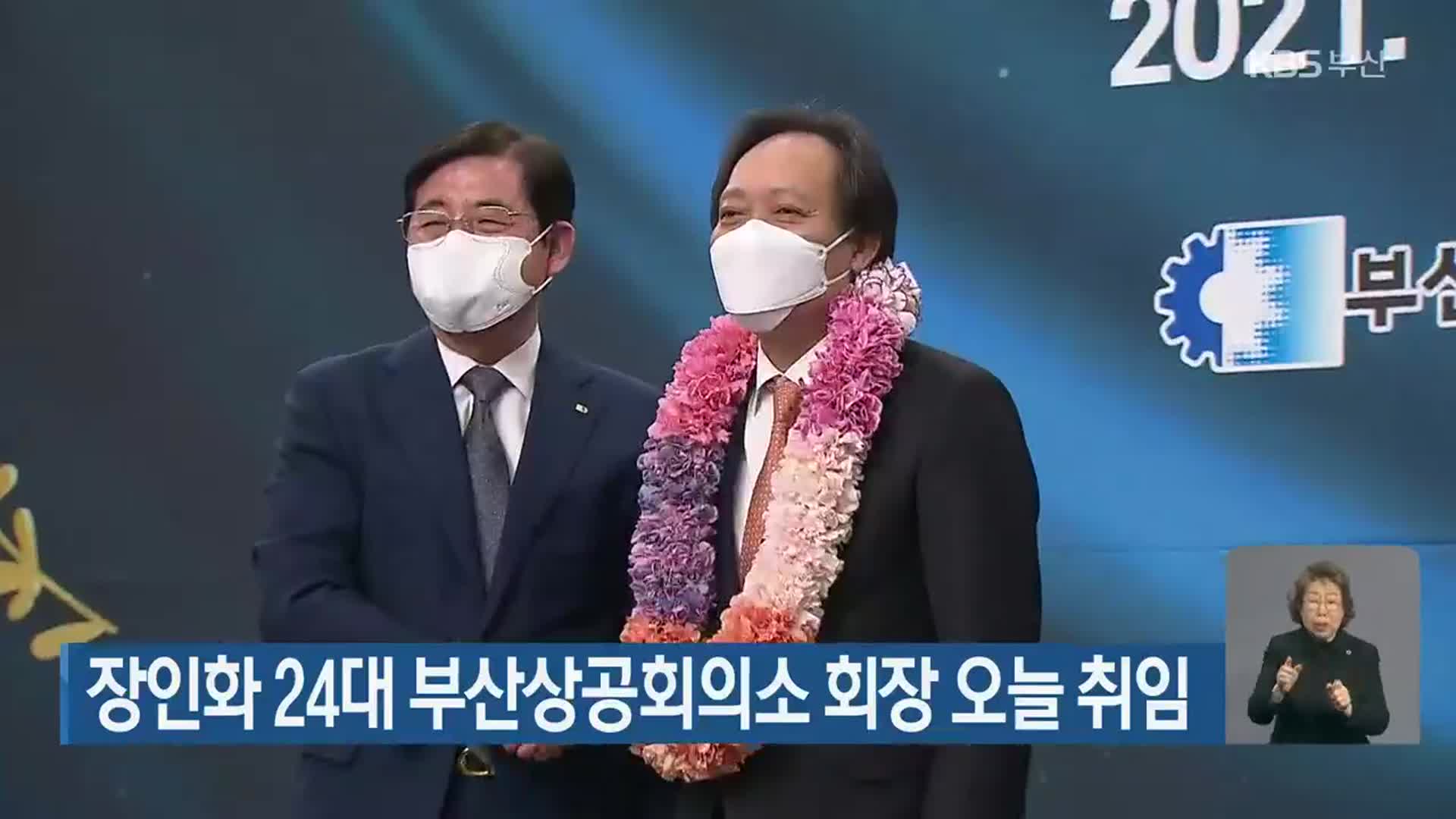 장인화 24대 부산상공회의소 회장 오늘 취임