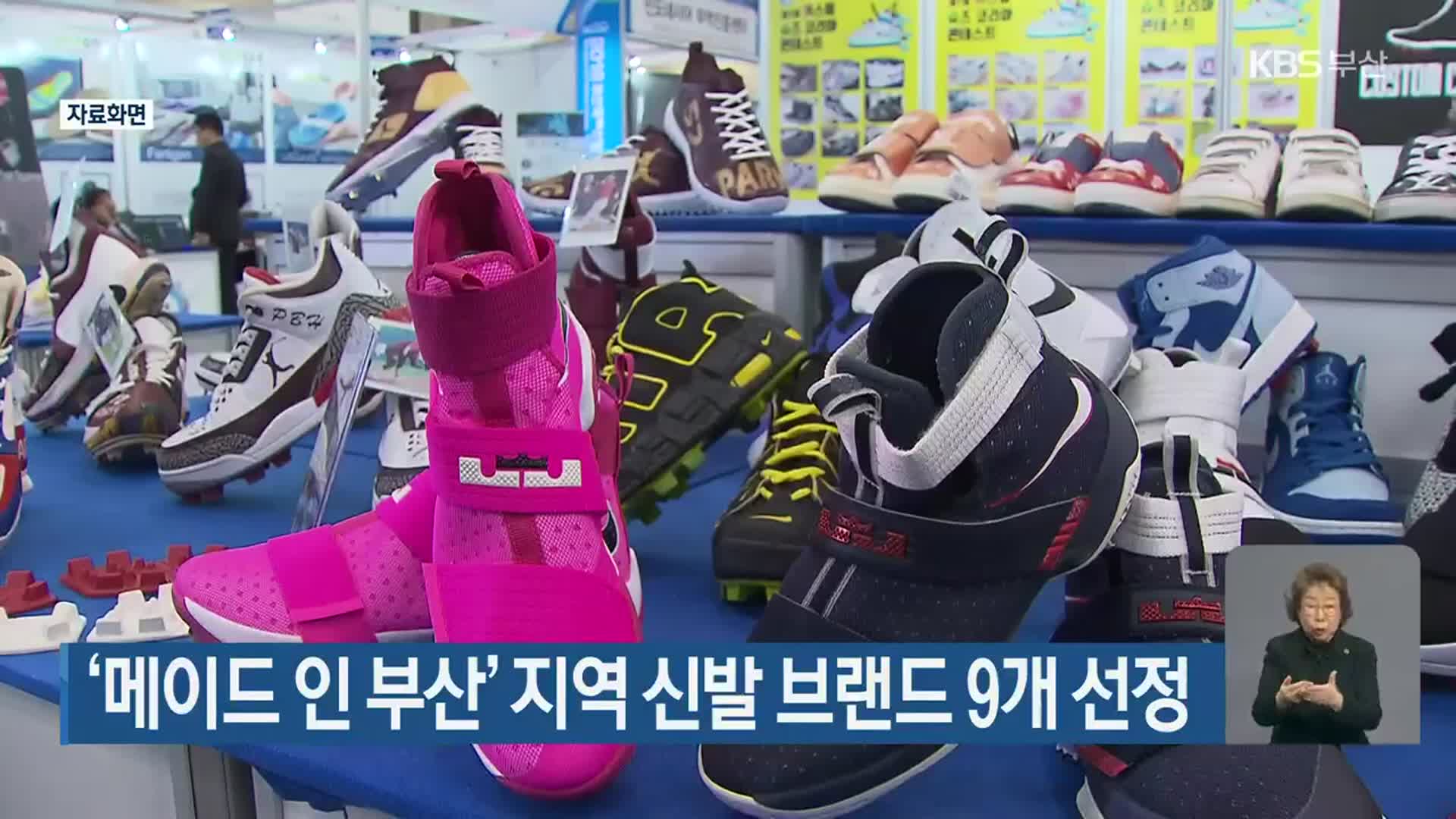 ‘메이드 인 부산’ 지역 신발 브랜드 9개 선정