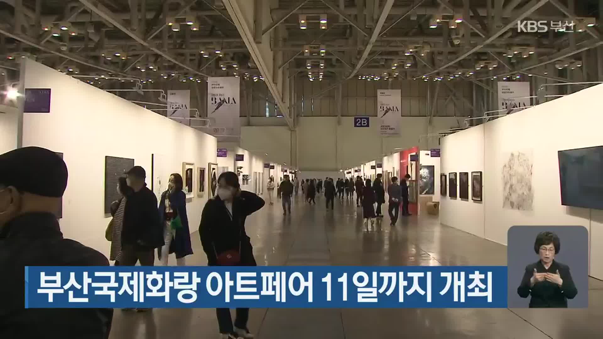 부산국제화랑 아트페어 11일까지 개최