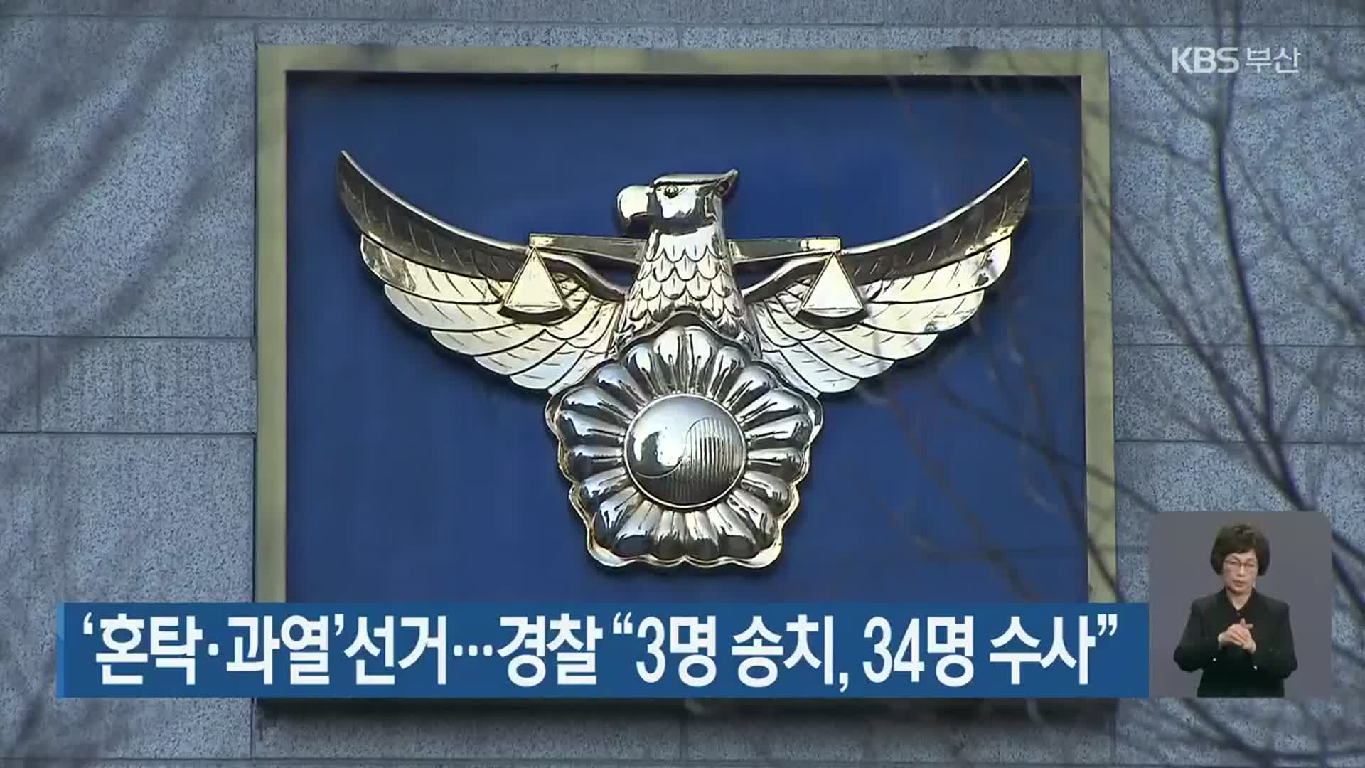 ‘혼탁·과열’ 선거…경찰 “3명 송치, 34명 수사”