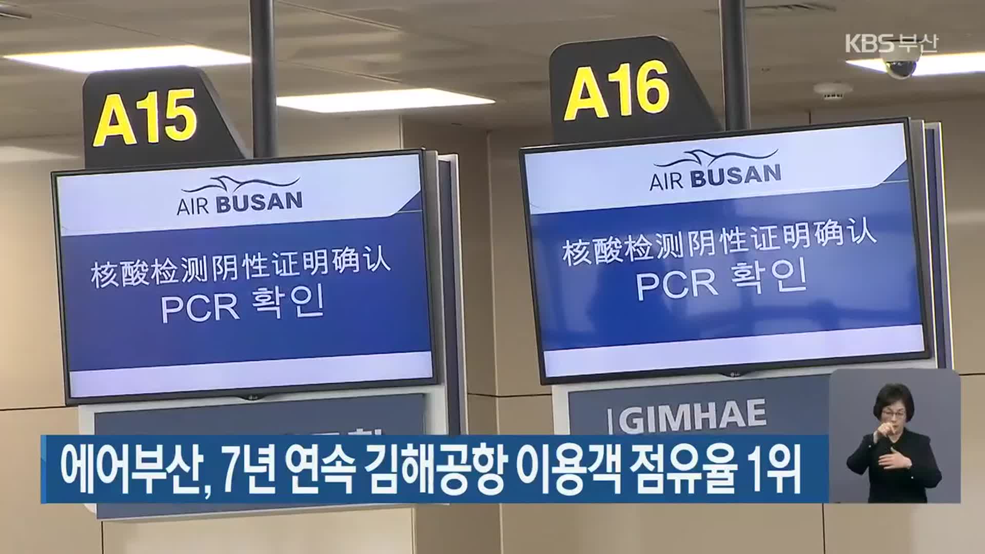 에어부산, 7년 연속 김해공항 이용객 점유율 1위