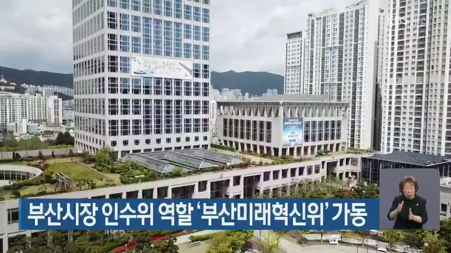 부산시장 인수위 역할 ‘부산미래혁신위’ 가동