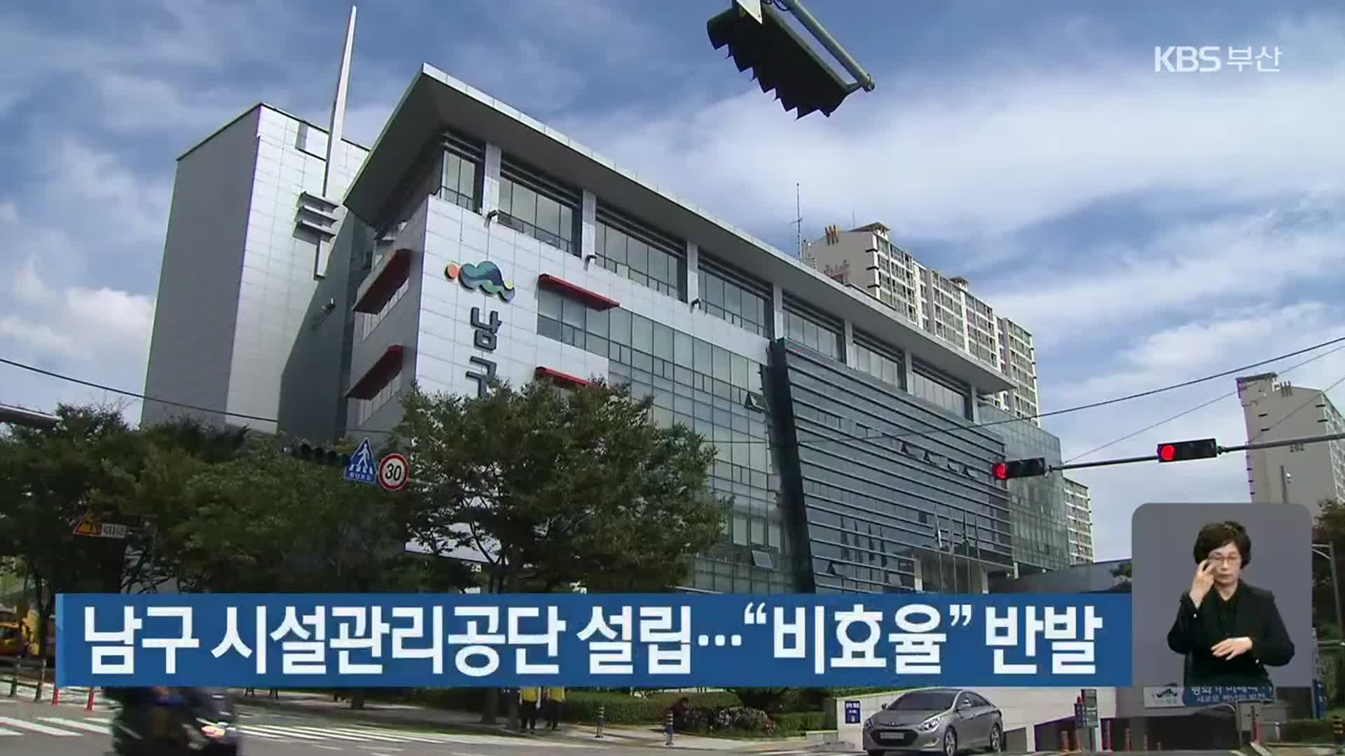 부산 남구 시설관리공단 설립…“비효율” 반발