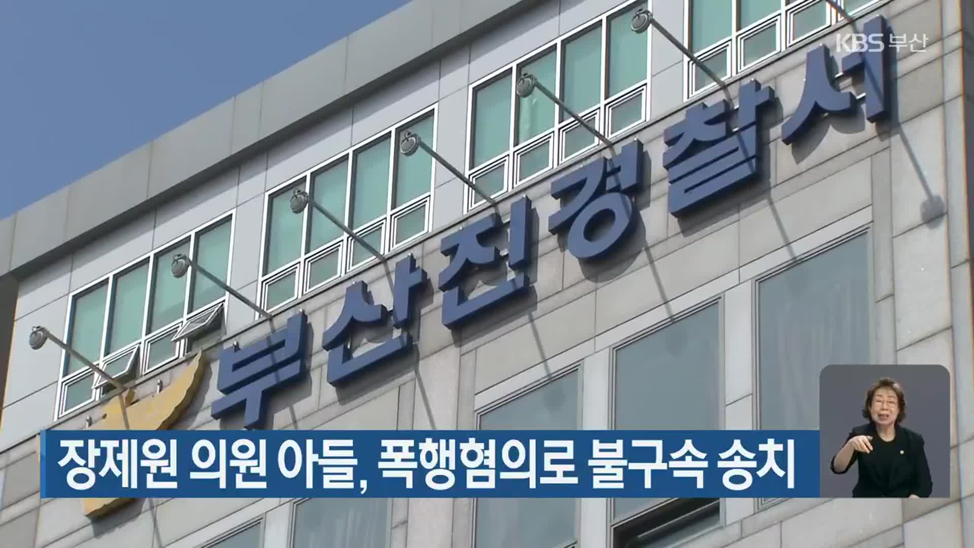 장제원 의원 아들, 폭행혐의로 불구속 송치