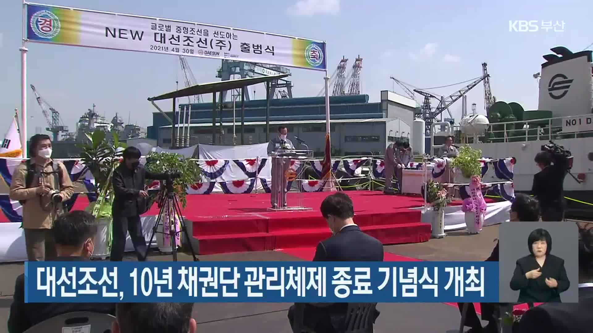 대선조선, 10년 채권단 관리체제 종료 기념식 개최