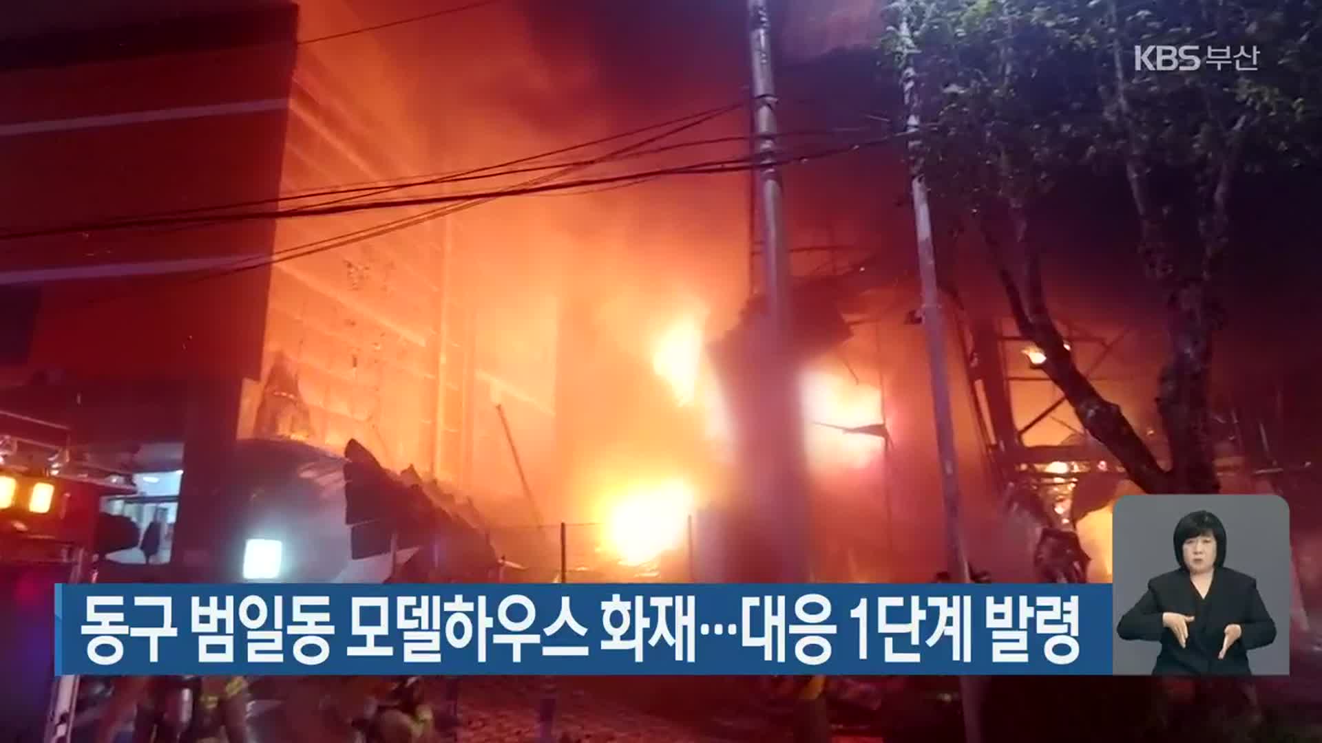 부산 동구 범일동 모델하우스 화재…대응 1단계 발령