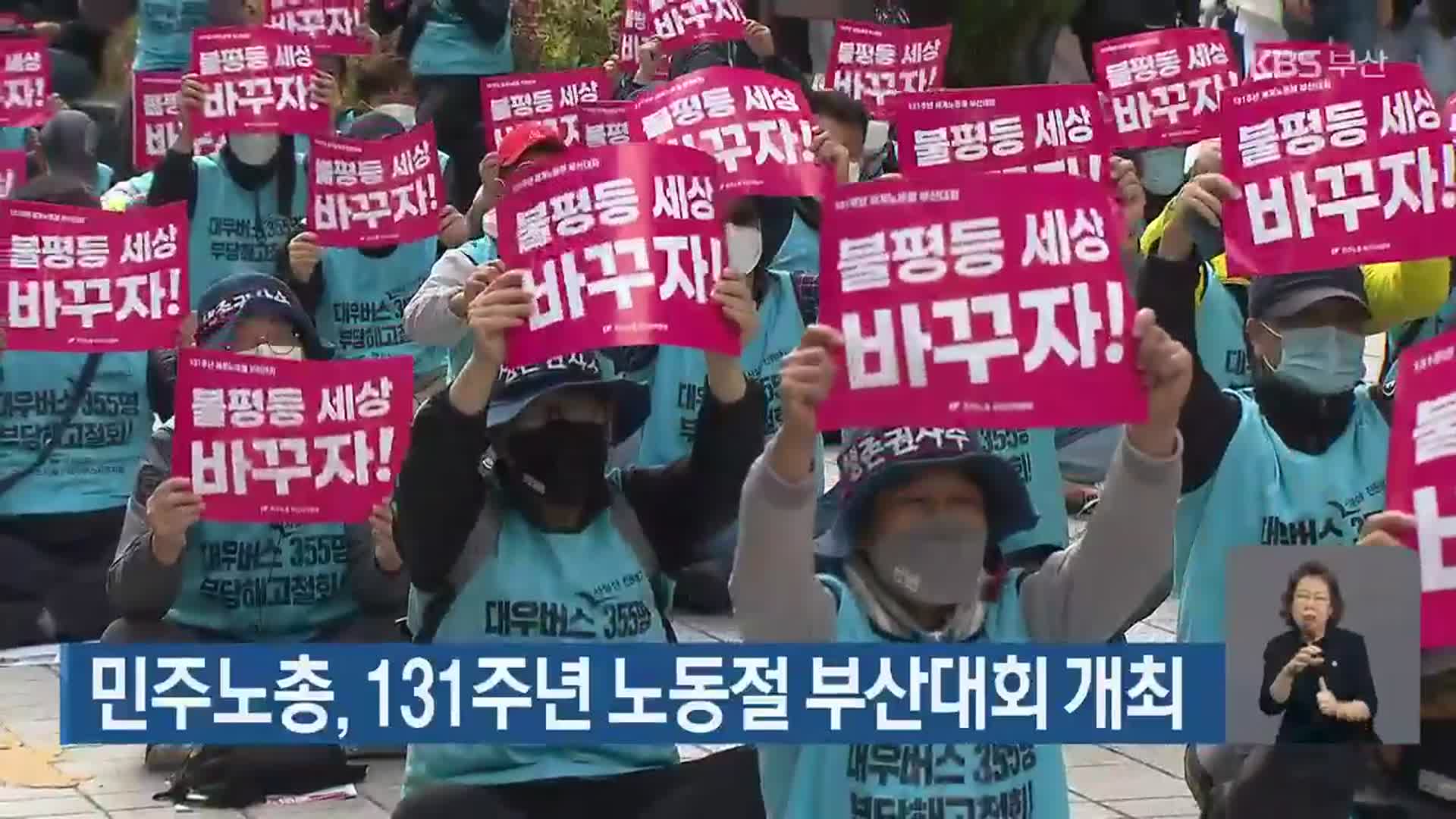 민주노총, 131주년 노동절 부산대회 개최
